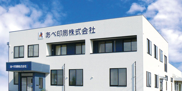 あべ印刷株式会社 北上営業所の写真(岩手県北上市)