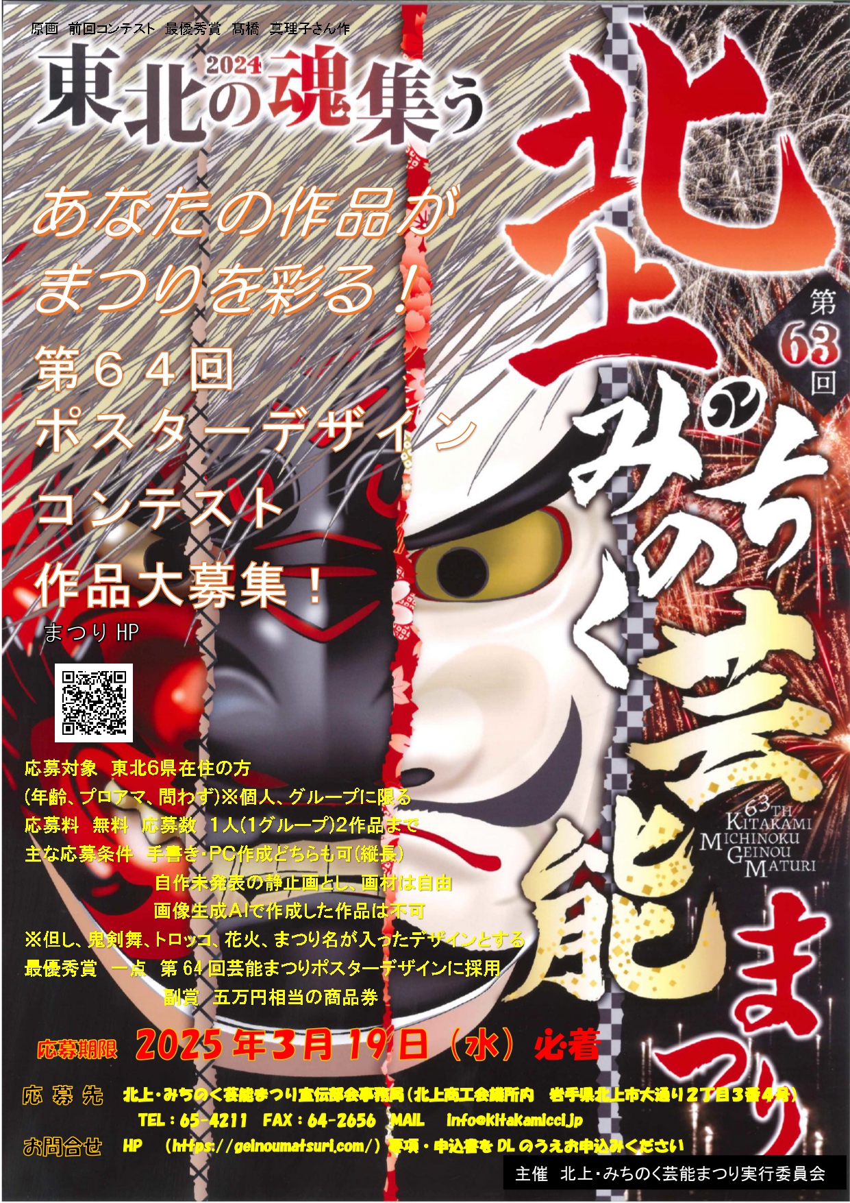 第64回(2025年) 北上・みちのく芸能まつりポスターデザインコンテスト