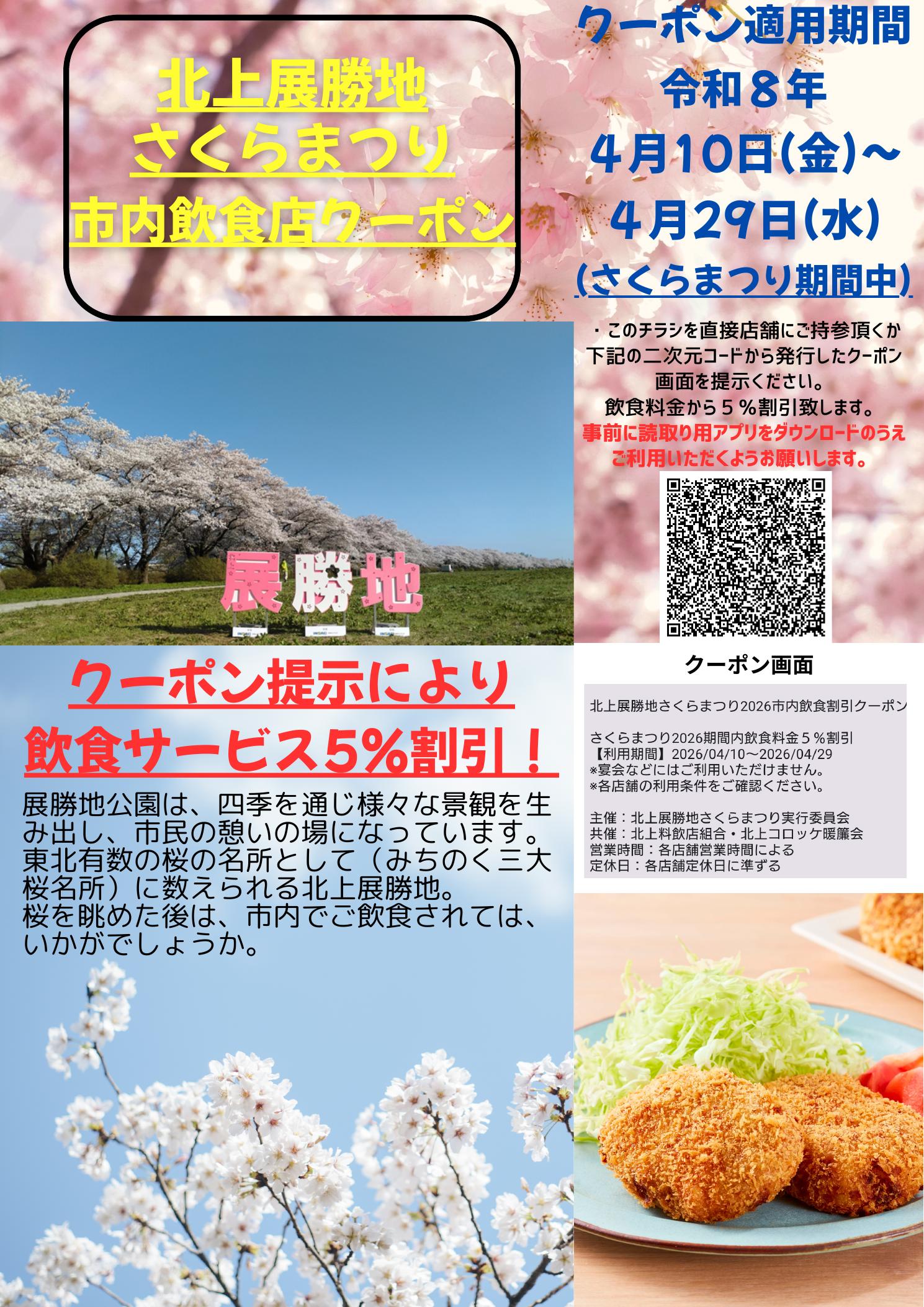 北上展勝地さくらまつり 市内飲食店クーポン - きたぶら-北上観光