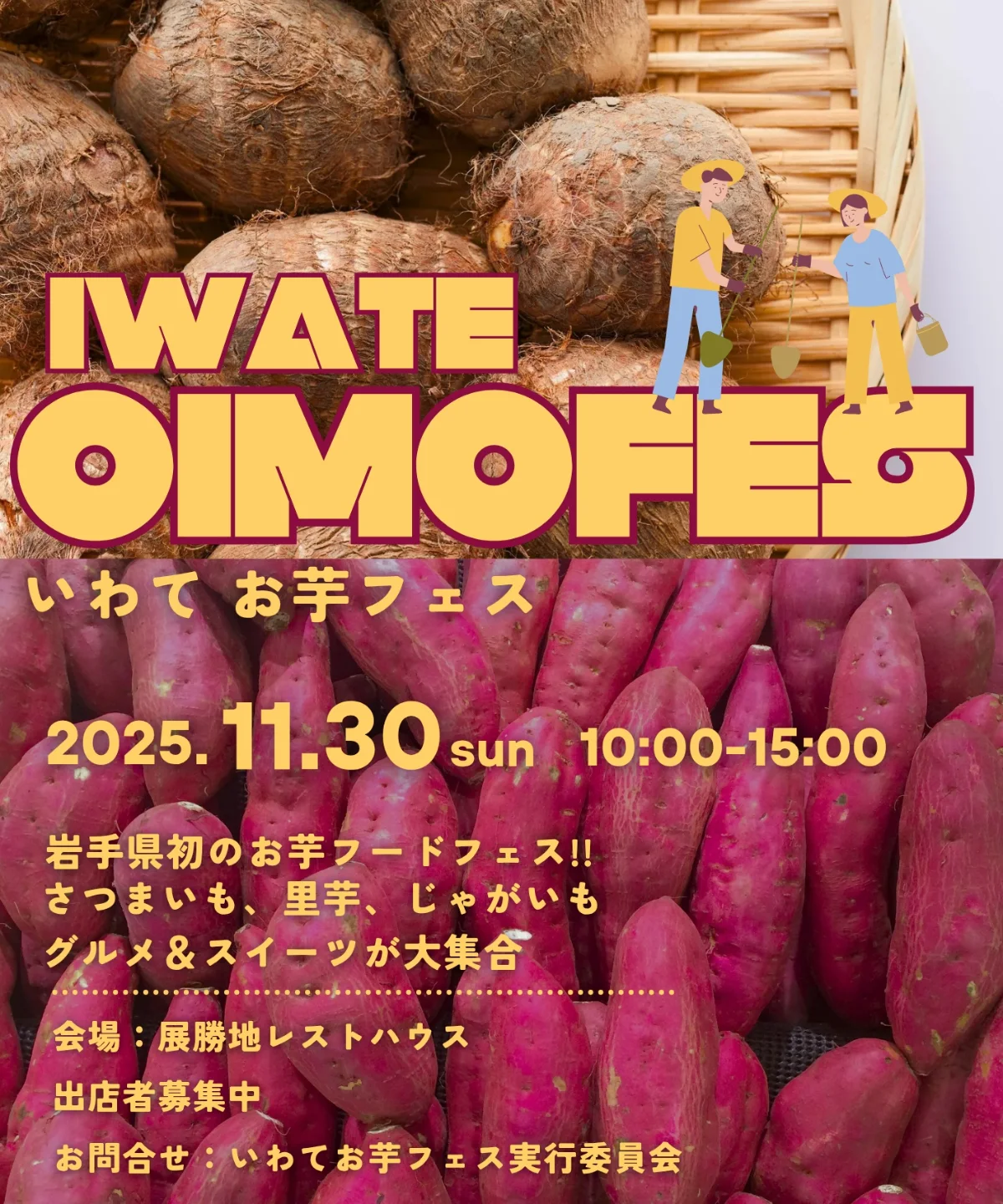 いわてお芋フェス