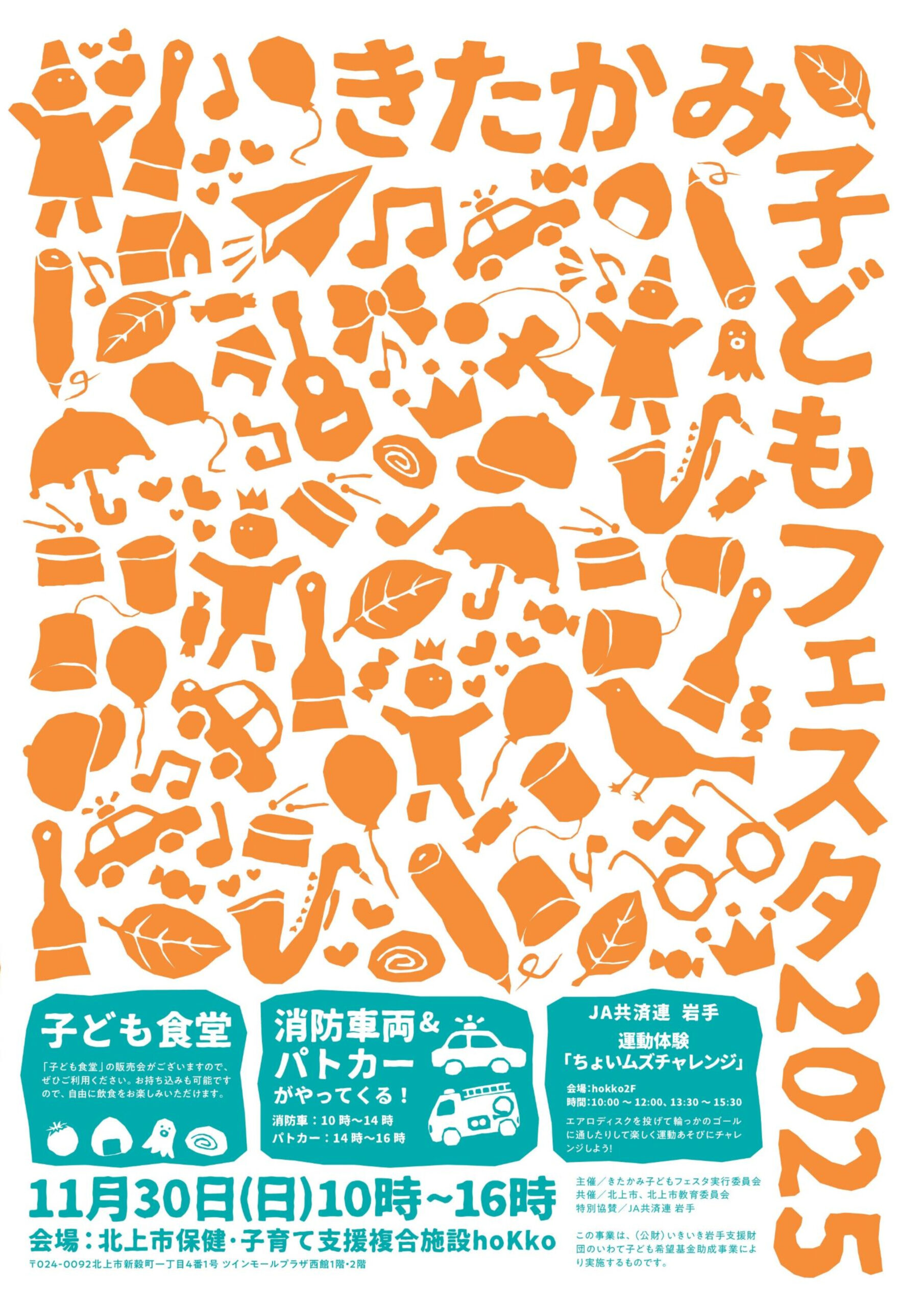 きたかみこどもフェスタ2025