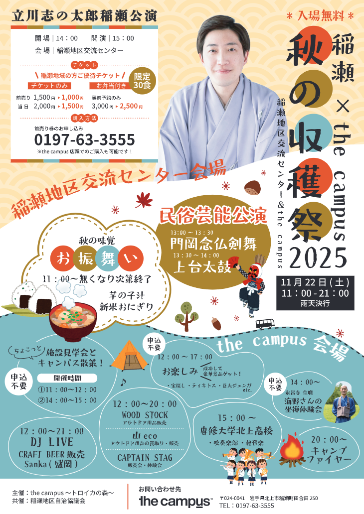 稲瀬 × the campus 秋の収穫祭 2025