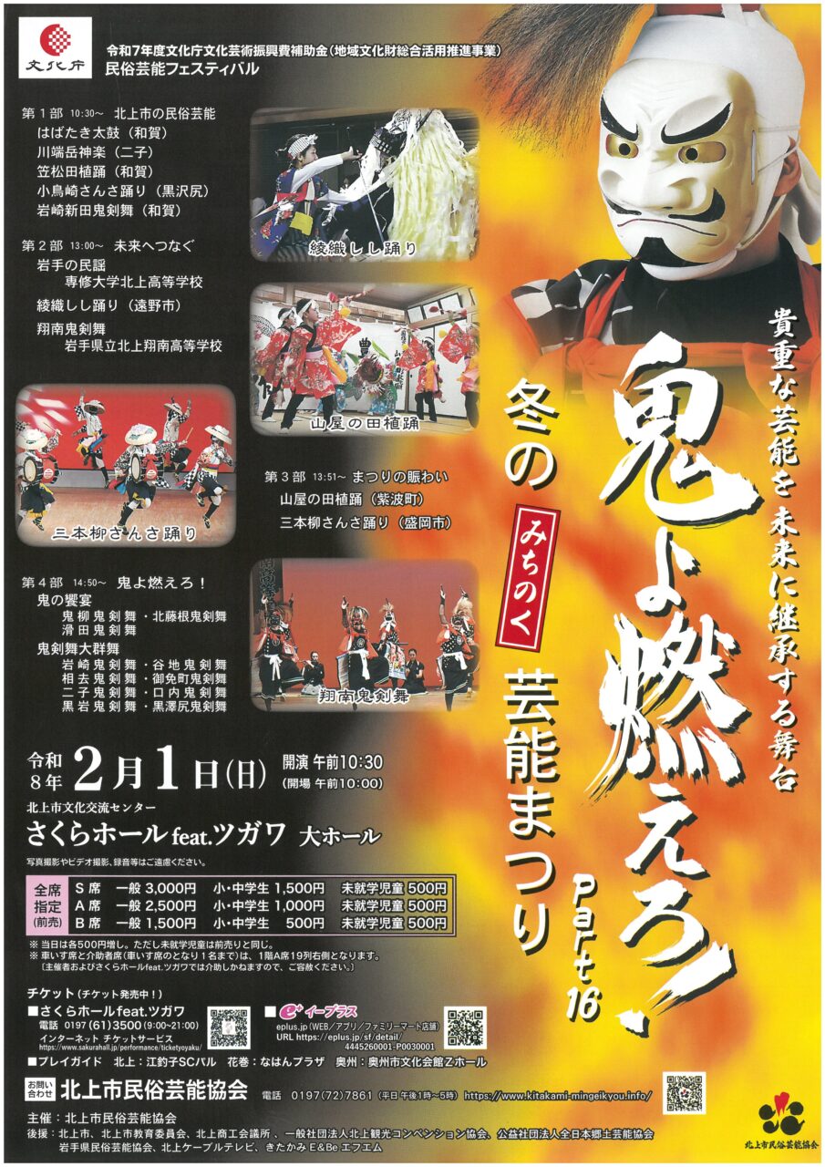 鬼よ燃えろ！冬のみちのく芸能まつり Part16 - きたぶら-北上観光