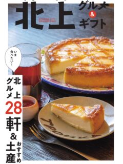 北上グルメ&ギフト20253表紙