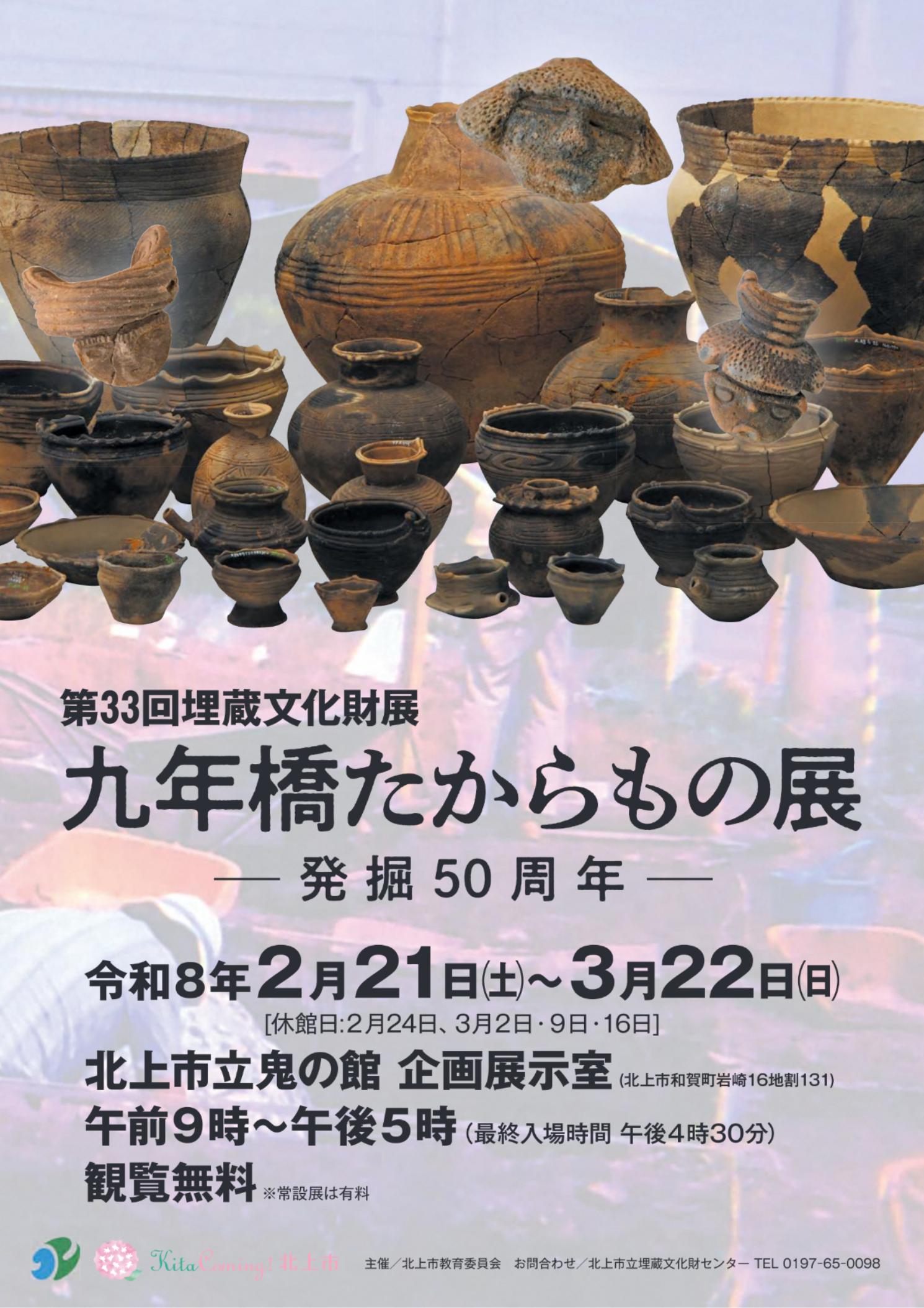 第33回埋蔵文化財展