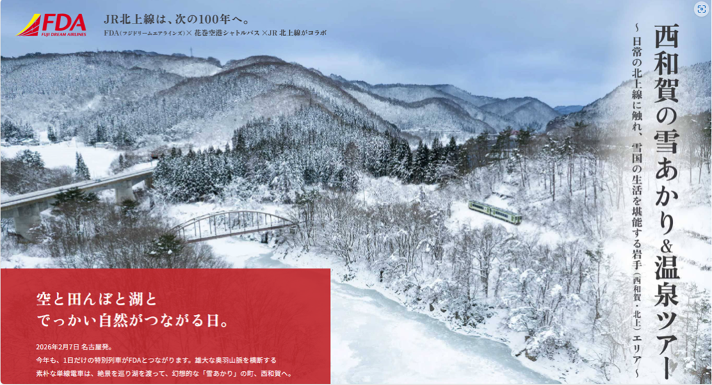 北上線雪あかりツアー