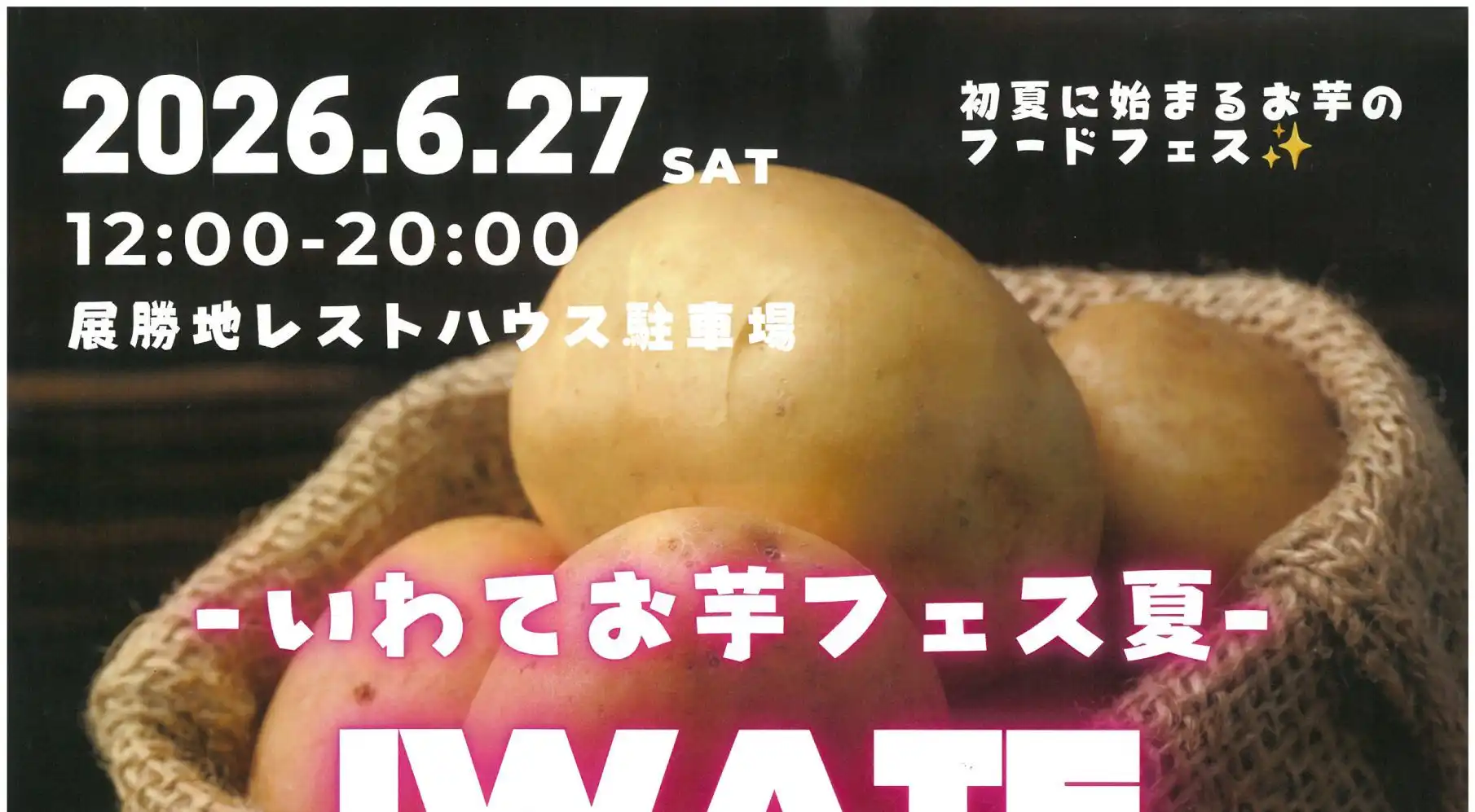 いわてお芋フェス (1)