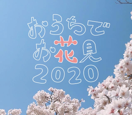 【動画】おうちでお花見2020