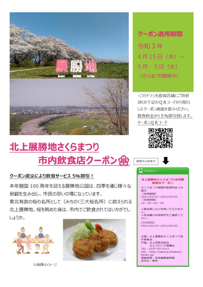 令和3年度 北上展勝地さくらまつり きたぶら 北上観光コンベンション協会
