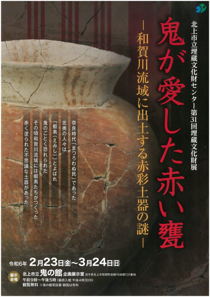 企画展「鬼が愛した赤い甕 -和賀川流域に出土する赤彩土器の謎-」